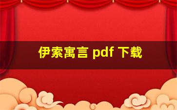 伊索寓言 pdf 下载